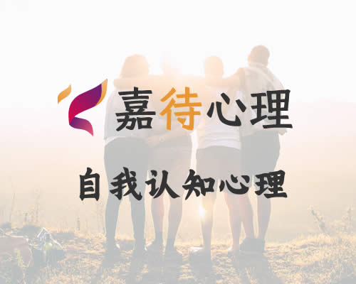 自我认知心理咨询